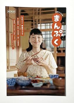 Amazon | 84円 NHK 朝ドラ 連続テレビ小説 まんぷく 安藤サクラ